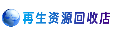乐山犍为县资源回收站
