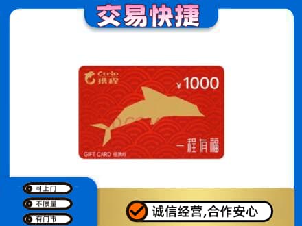 乐山犍为县购物卡回收携程任我行卡.jpg