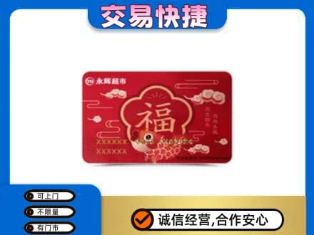 乐山犍为县购物卡回收永辉超市卡.jpg