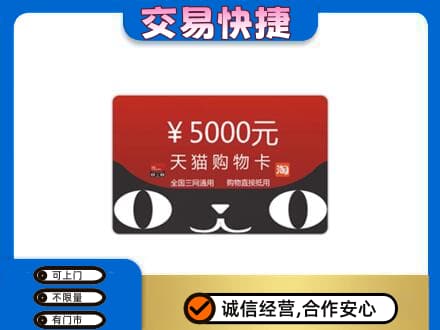 乐山犍为县购物卡回收天猫卡.jpg