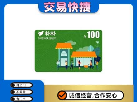 乐山犍为县购物卡回收朴朴超市卡.jpg