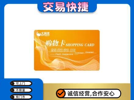 乐山犍为县购物卡回收大润发卡.jpg
