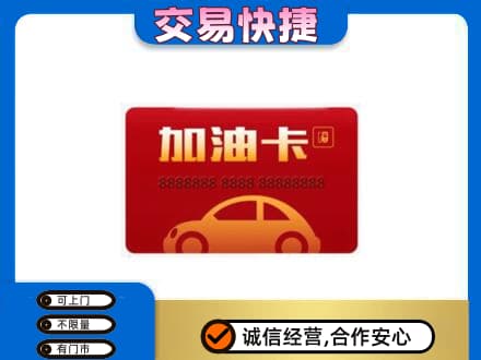 乐山犍为县购物卡回收加油卡2.jpg