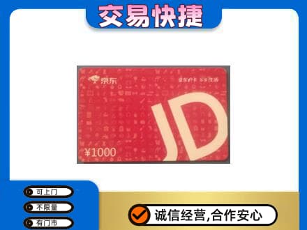 乐山犍为县购物卡回收京东卡.jpg