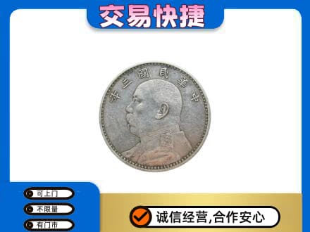乐山犍为县高价回收袁大头