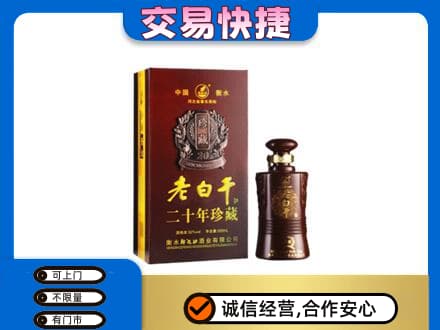 乐山犍为县名酒回收老白干20年.jpg